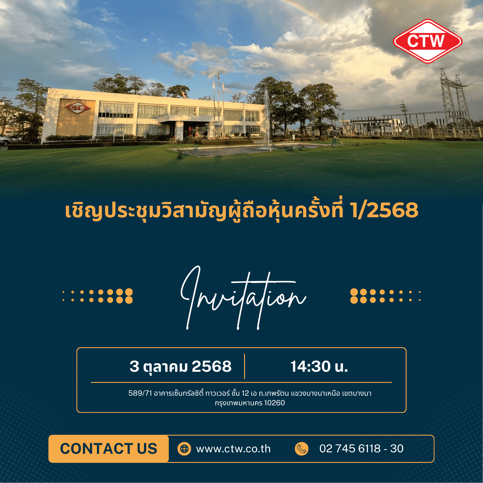 เชิญประชุมวิสามัญผู้ถือหุ้นครั้งที่ 1_2568